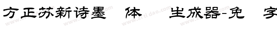 方正苏新诗墨渍体 简生成器字体转换